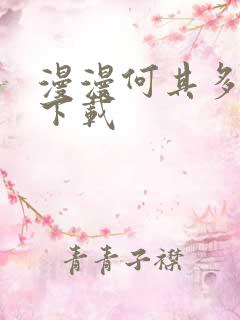 漫漫何其多小说下载