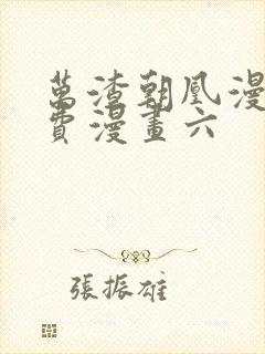 万渣朝凰漫画免费漫画六