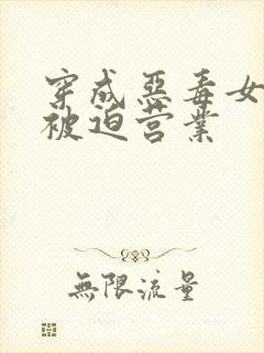 穿成恶毒女配后被迫营业