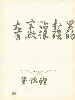 太宰治对男主占有欲很强的小说