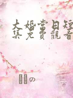 大婚当日短剧全集免费观看