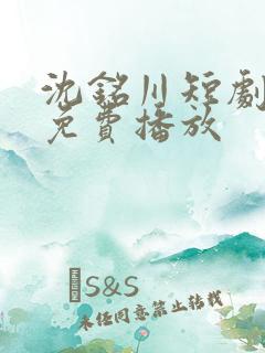 沈铭川短剧全集免费播放