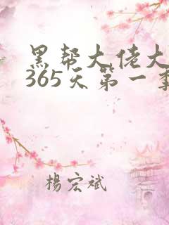 黑帮大佬大佬的365天第一季