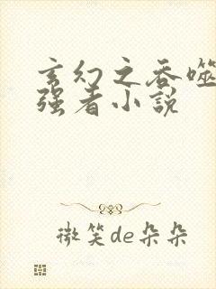 玄幻之吞噬诸天强者小说