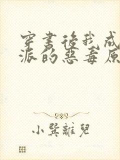 穿书后我成了反派的恶毒原配