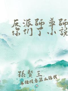 反派师尊师姐求你们了小说