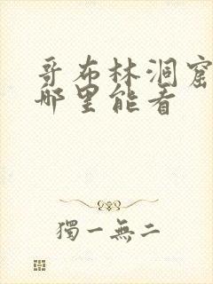 哥布林洞窟全集哪里能看