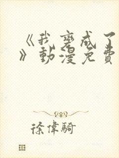 《我变成了女生》动漫免费观看