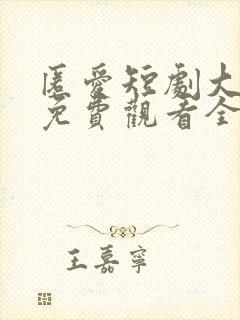 匿爱短剧大结局免费观看全集高清