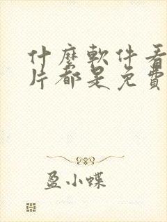 什么软件看动画片都是免费的