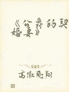 《公爵的契约未婚妻》