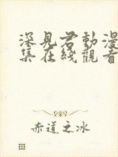 深见君动漫第8集在线观看