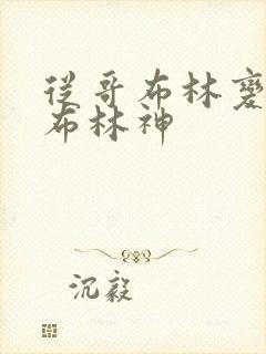 从哥布林变成哥布林神