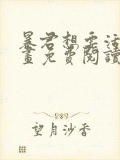 暴君想要活着漫画免费阅读第二季