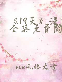 《19天》漫画全集免费阅读最新