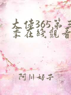 大佬365第三季在线观看免费全集