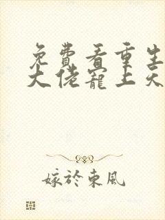 免费看重生狂妻大佬宠上天