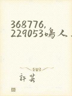 368776,229053鸣人去 小樱家