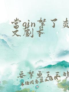 当gin拿了爽文剧本