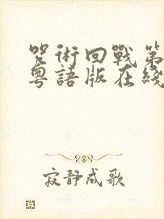 咒术回战第二季粤语版在线观看