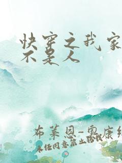 快穿之我家宿主不是人