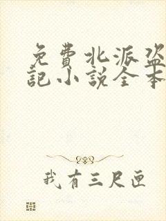 免费北派盗墓笔记小说全本阅读全文