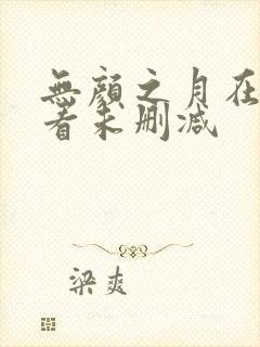 无颜之月在线观看未删减