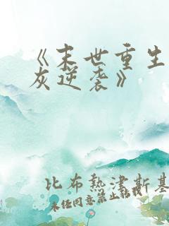 《末世重生之炮灰逆袭》