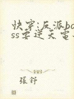 快穿:反派boss要逆天电子书阅读