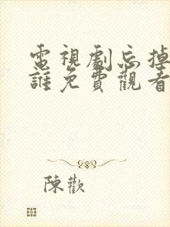 电视剧忘掉我是谁免费观看完整版