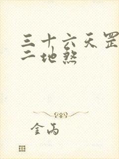 三十六天罡七十二地煞