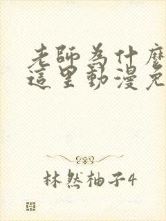 老师为什么会在这里动漫免费观看全集