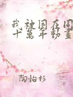 我被困在同一天十万年动画