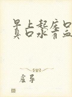 早上起床口苦口臭口水有血