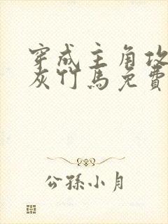 穿成主角攻的炮灰竹马免费阅读小说