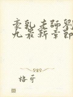 豪乳老师刘艳第九最新章节