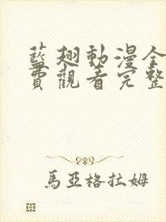 蓝翅动漫全集免费观看完整版高清