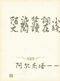 陌染禁锢小说全文阅读在线阅读小说