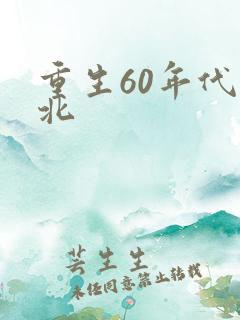 重生60年代东北