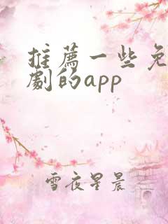 推荐一些免费看剧的app