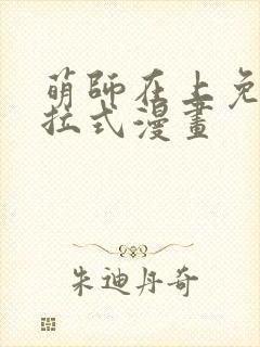 萌师在上免费下拉式漫画