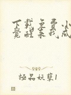 下载免费小说一觉醒来我成了虐文女主