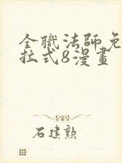 全职法师免费下拉式8漫画