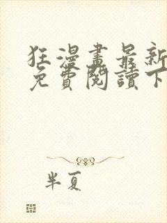 狂漫画最新章节免费阅读下拉式六漫画