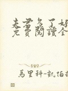 夫君多了好种田免费阅读全文