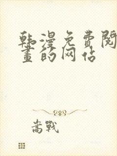 韩漫免费阅读漫画的网站