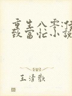 重生八零:佳妻致富忙小说完整版大结局