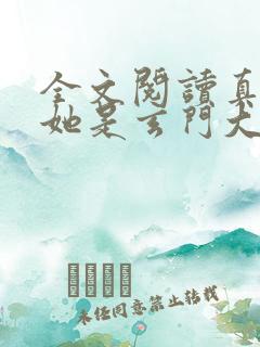 全文阅读真千金她是玄门大佬