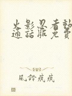 火影忍者动漫普通话版免费观看