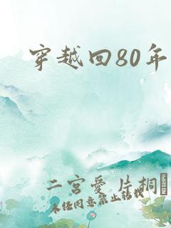穿越回80年代